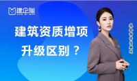 建筑资质升级