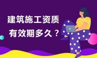 建筑资质延期