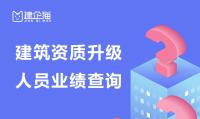 建筑资质升级人员