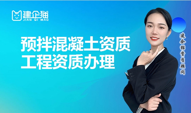 预拌混凝土资质