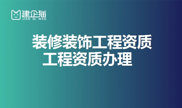 装修装饰工程资质