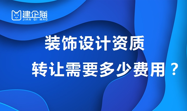 建筑装饰工程通用设计资质