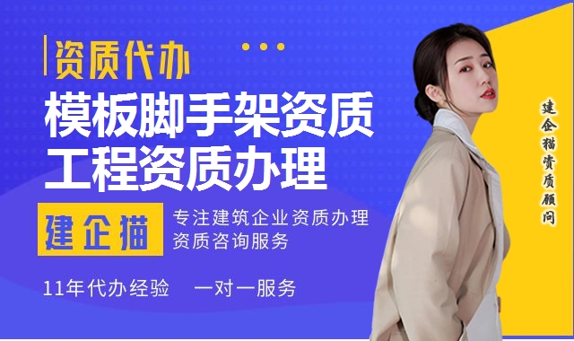 模板脚手架资质