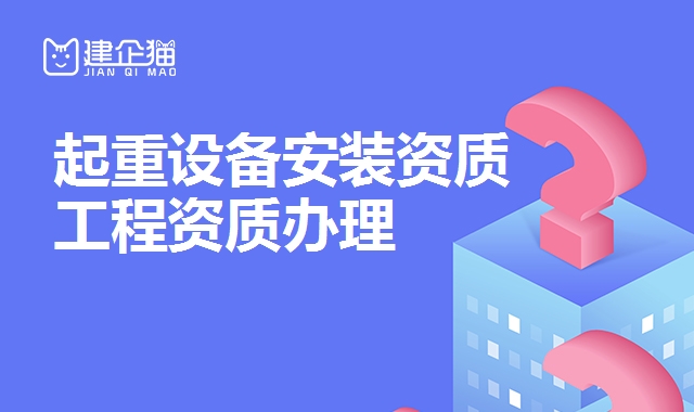 起重设备安装资质