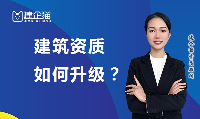 建筑资质升级
