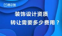装饰设计资质转让需要多少钱？如何转让
