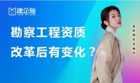 资质改革后勘察资质有什么变化？需要哪些材料