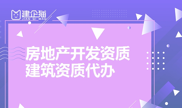 房地产开发资质