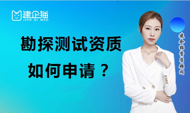 勘探测试勘察资质