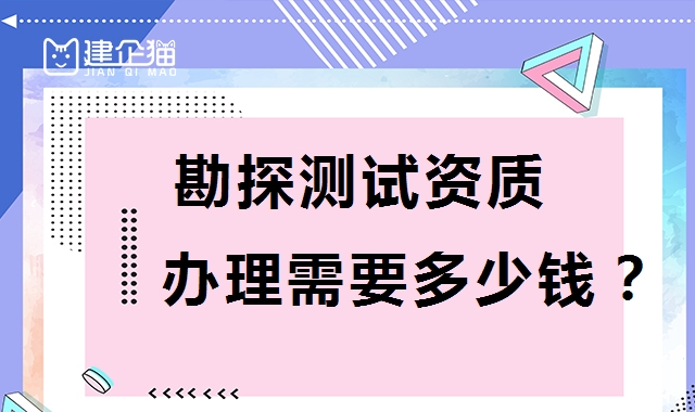 勘探测试勘察资质