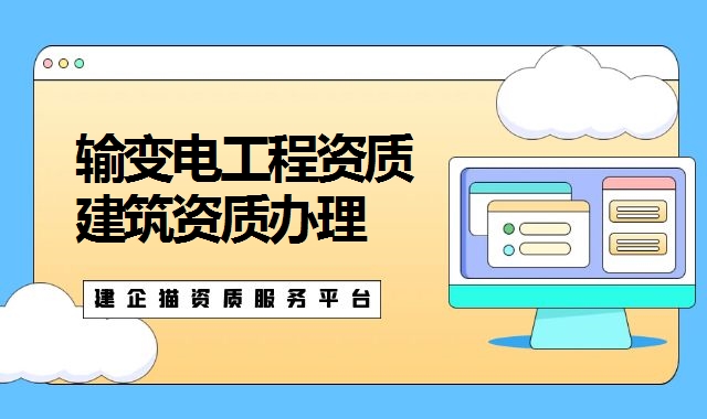 输变电工程资质