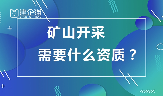 矿山施工总承包资质
