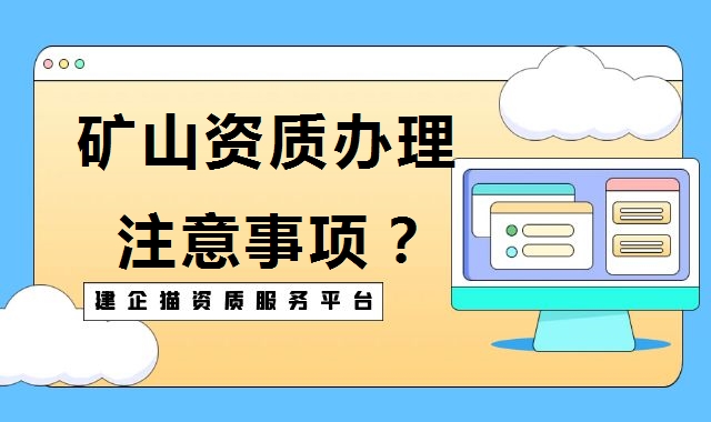 矿山施工总承包资质