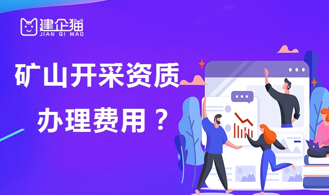 矿山施工总承包资质