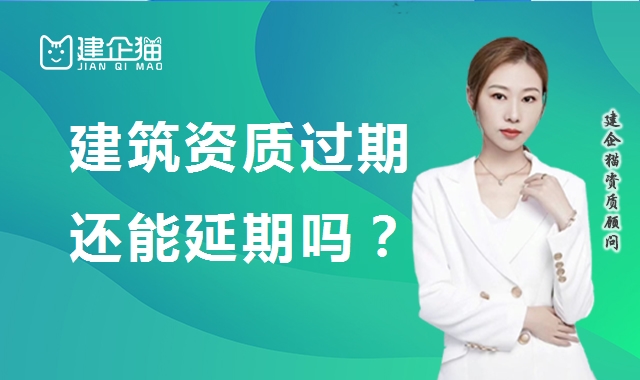 建筑资质延期