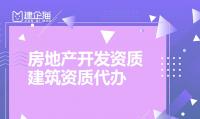 房地产开发资质代办