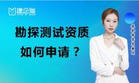 如何申请勘探测试资质？需要提供哪些材料