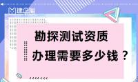 勘探测试勘察资质申请费用