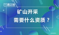矿山施工总承包资质办理