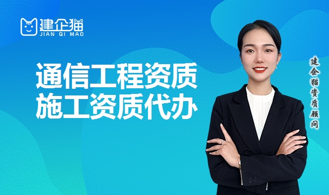 通信工程总承包资质