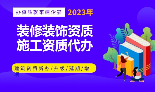 装修装饰工程资质