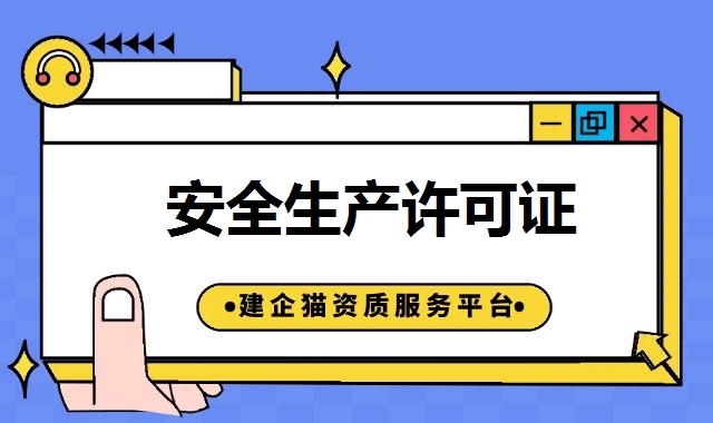 安全生产许可证