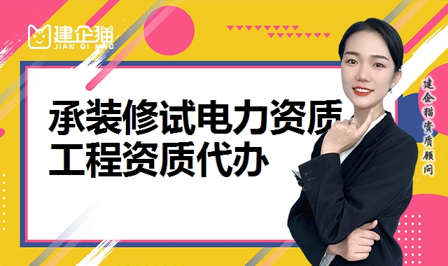 承装修试电力资质