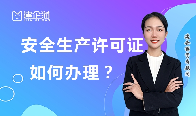 安全生产许可证