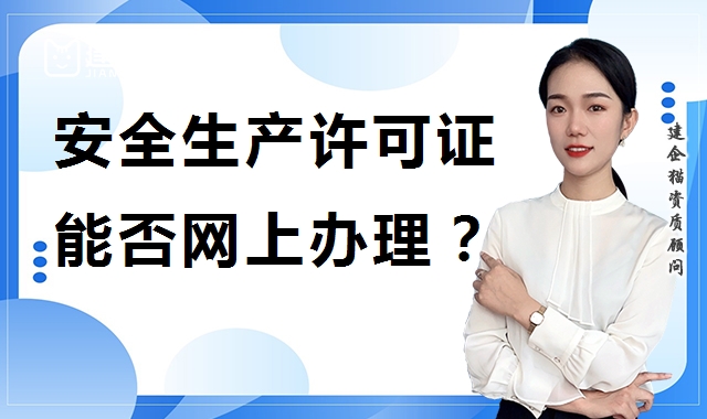 安全生产许可证