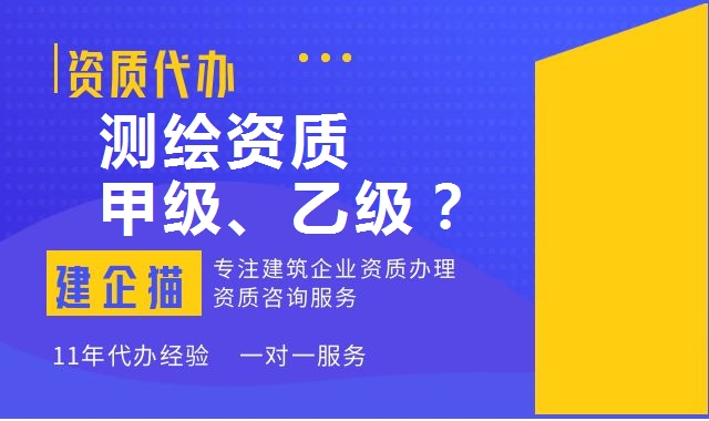 测绘资质