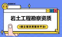 岩土工程勘察资质代办