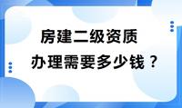 建筑施工总承包资质办理费用