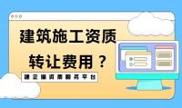 建筑施工总承包资质转让