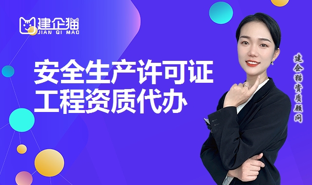 安全生产许可证