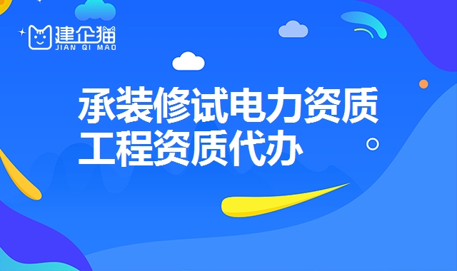 承装修试电力资质