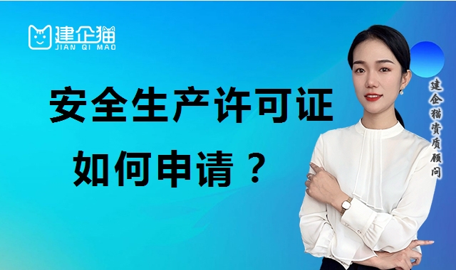 安全生产许可证