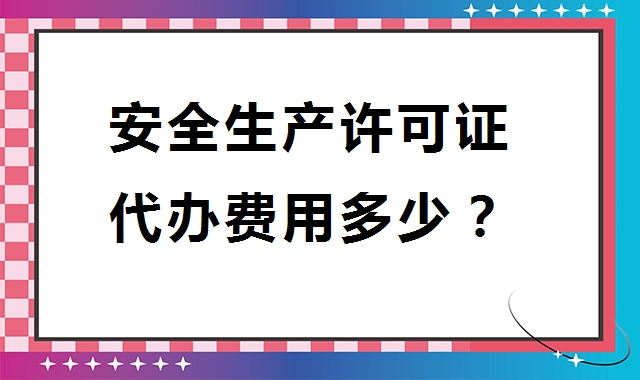 安全生产许可证