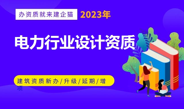 电力行业设计资质