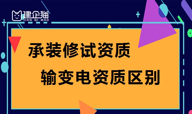 承装修试电力设施许可证