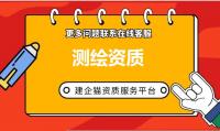测绘资质申请需要哪些材料?