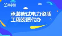 承装修试电力设施许可证代办