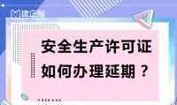 安全生产许可证延期
