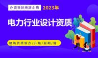 电力行业设计资质代办