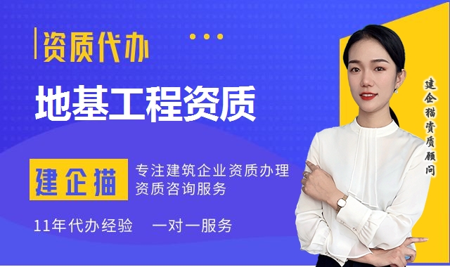 地基工程资质