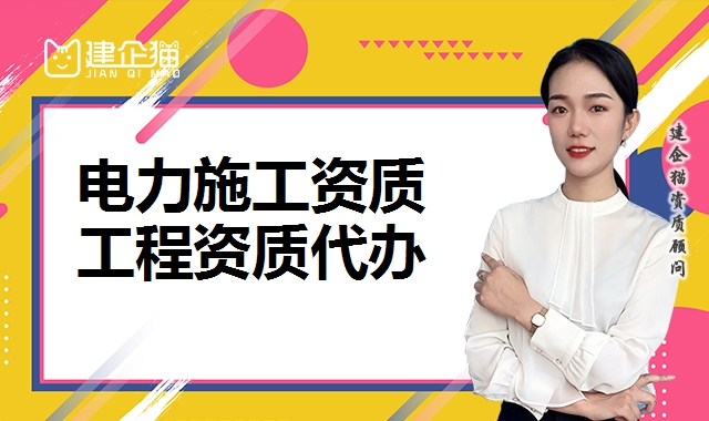 电力施工总承包资质