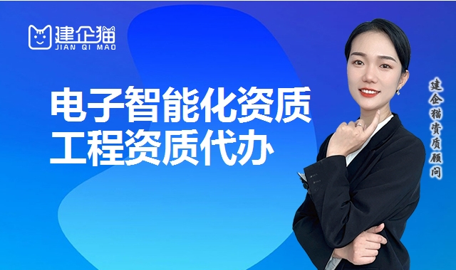 电子智能化资质