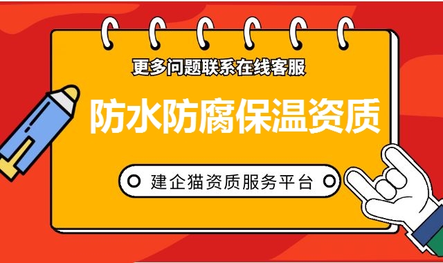 防水防腐保温资质