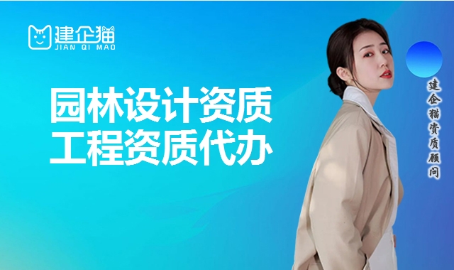 风景园林设计资质