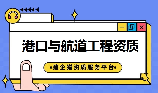 港口与航道工程资质