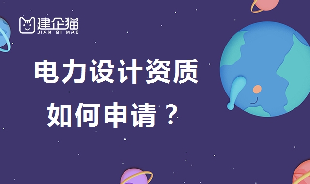 电力行业设计资质